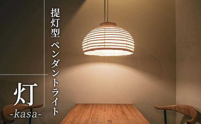 提灯型ペンダントライト 灯 kasa】照明 インテリア ライト 家具