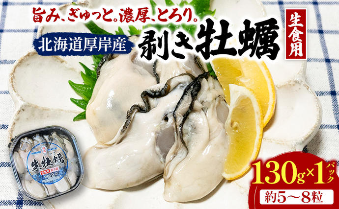 剥き牡蠣 130g 北海道 厚岸産 ムキ牡