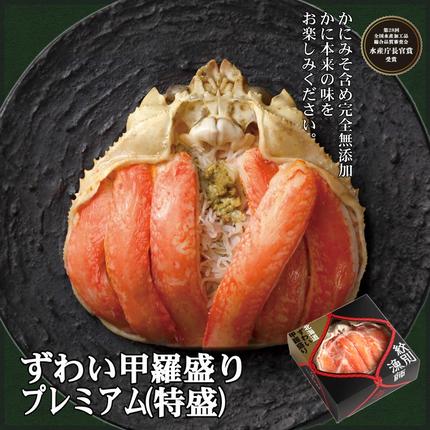 北海道紋別市のふるさと納税 28-23 プレミアムずわい甲羅盛り(特盛) 2個 【かにみそまで完全無添加】【化粧箱入り】｜かに ずわいがに 高品質