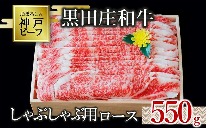 [最短7営業日発送][神戸ビーフ素牛]特選 黒田庄和牛(しゃぶしゃぶ用ロース、550g)(tokusan-28) 肉 お肉 牛肉 しゃぶしゃぶ用 しゃぶしゃぶ 便利 神戸ビーフ 神戸牛 黒田庄和牛 高級黒毛和牛