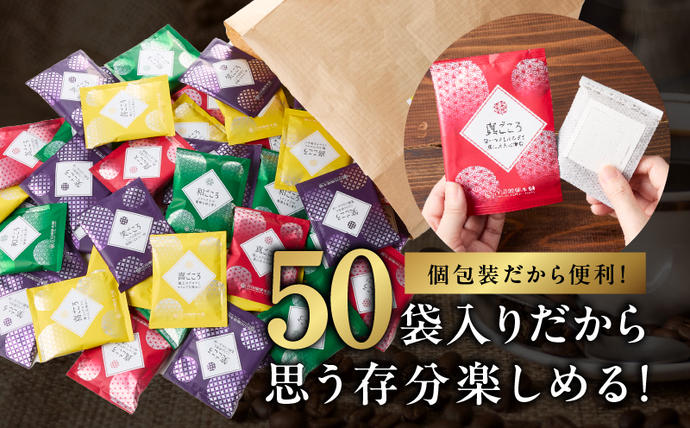 大阪府泉佐野市のふるさと納税 本格ドリップコーヒー 4種 50袋 工場直送 詰合せ セット 【珈琲 こーひー コーヒー 自家焙煎 オリジナル ギフト キャンプ アウトドア 家計応援】 099H2635