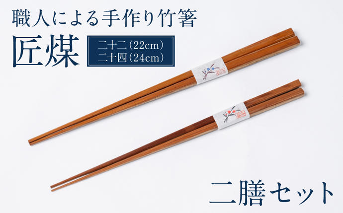 職人による手作り竹箸　匠煤　二十二(22c