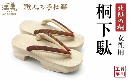 一点物／江差町産「北限の桐」使用 桐下駄（女性用）〈臙脂色地に淡色