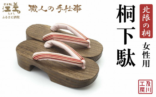 一点物／江差町産「北限の桐」使用 桐下駄（女性用）〈桜色地に暖色の