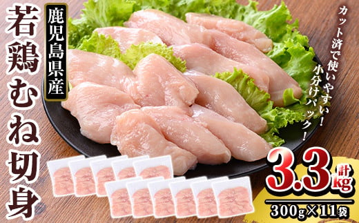 K-217 鹿児島県産 若鶏むね切身 (計3.3kg・300g×11袋)【TRINITY】霧島