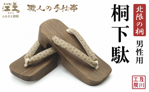 一点物／江差町産「北限の桐」使用 桐下駄（男性用）〈象牙色地に鮫