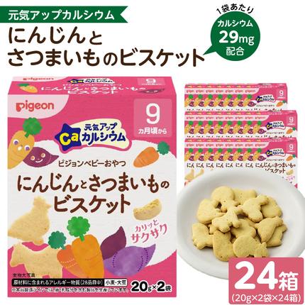 [Pigeon]ピジョン ベビーおやつ 元気アップカルシウム にんじんとさつまいものビスケット 9か月頃から 小袋包装 香料不使用 着色料不使用 ベビー 赤ちゃん ベビー用品 手づかみ ビスケット 動物 Pigeon ピジョン ベビーおやつ 元気アップカルシウム[052S07]