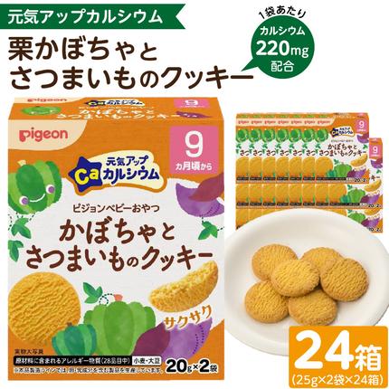 [Pigeon]ピジョン ベビーおやつ 元気アップカルシウム 栗かぼちゃとさつまいものクッキー 9か月頃から 小袋包装 香料不使用 着色料不使用 保存料不使用 ベビー 赤ちゃん ベビー用品 手づかみ クッキー Pigeon ピジョン ベビーおやつ 元気アップカルシウム[052S08]