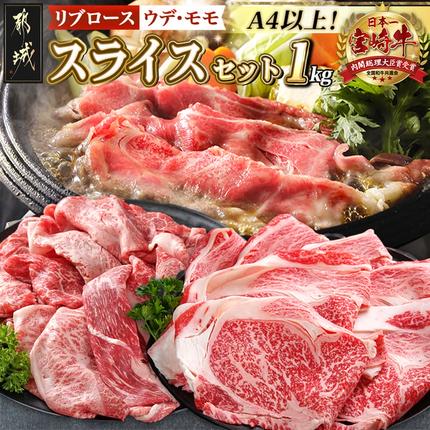 宮崎牛スライスセット1kg〔25-040〕