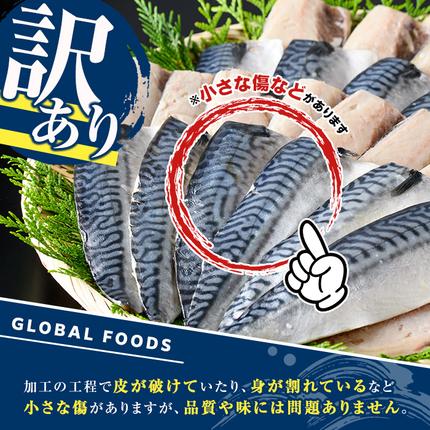 鹿児島県阿久根市のふるさと納税 訳あり！昆布塩さばフィーレ(B品のみ・計3.5kg) 大容量 ボリューム サバ 鯖 おかず おつまみ 惣菜 焼き魚 切り身 昆布 ご家庭用 リピート【グローバルフーズ】akn061-05