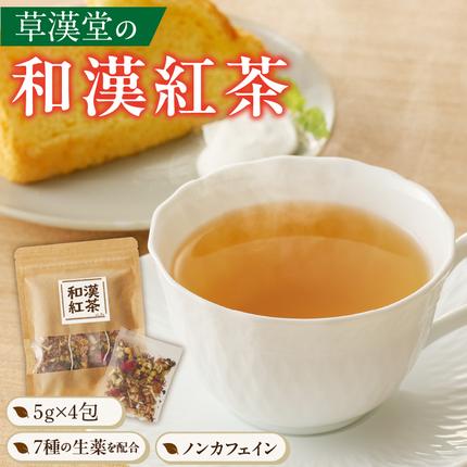 愛知県小牧市のふるさと納税 草漢堂の和漢紅茶（4包入り）［103S03］