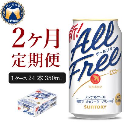 [2ヵ月定期便]サントリー オールフリー 350ml×24本 2ヶ月コース(計2箱) [天然水のビール工場] 群馬
