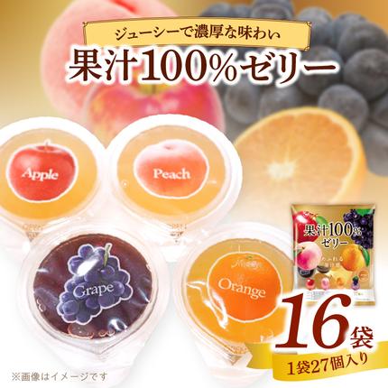 薫　宗　合計100個 エースベーカリー 果汁100%ゼリー 27個×16袋 果汁100% ゼリー フルーツ
