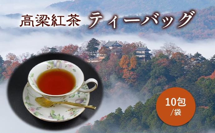 高梁紅茶 ティーバッグ 10包/袋  国産