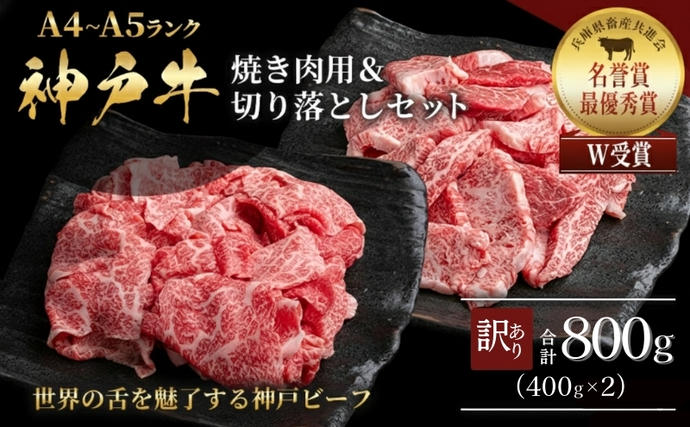 兵庫県加西市のふるさと納税 神戸牛 訳あり 焼き肉用 切り落とし 食べ比べ 各400g 計800g 小分け 不揃い 規格外 牛肉 肉