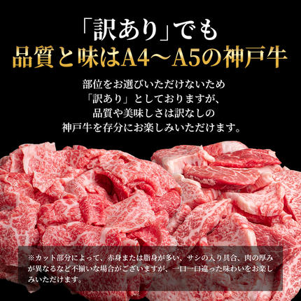兵庫県加西市のふるさと納税 神戸牛 訳あり 焼き肉用 切り落とし 食べ比べ 各400g 計800g 小分け 不揃い 規格外 牛肉 肉