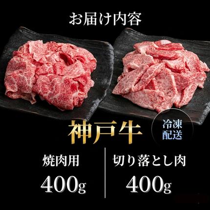 兵庫県加西市のふるさと納税 神戸牛 訳あり 焼き肉用 切り落とし 食べ比べ 各400g 計800g 小分け 不揃い 規格外 牛肉 肉