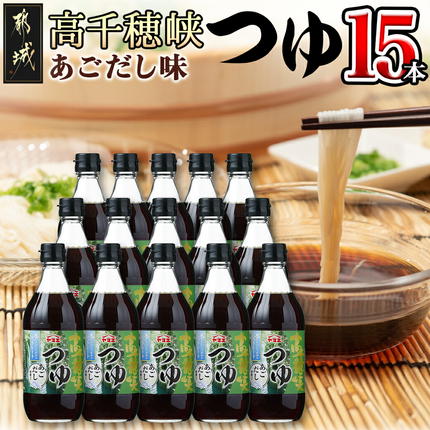 高千穂峡つゆ あごだし (ケース 500ml×15本)〔16-A8-003〕