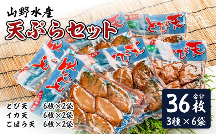 にこにこショップ 天ぷら 3種類 セット 合計36枚 とび天 イカ天 ごぼう