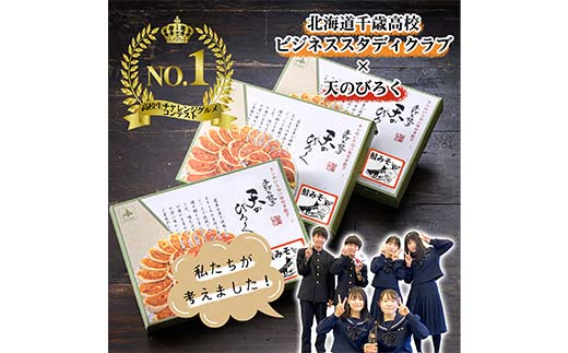 北海道のふるさと納税 千歳高校と天のびろくがコラボ！さけみそ餃子 3箱セット F6S-056