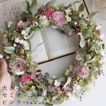 富良野 花七曜 大きなセミオーダーリース ＊ ピンク ドライフラワー