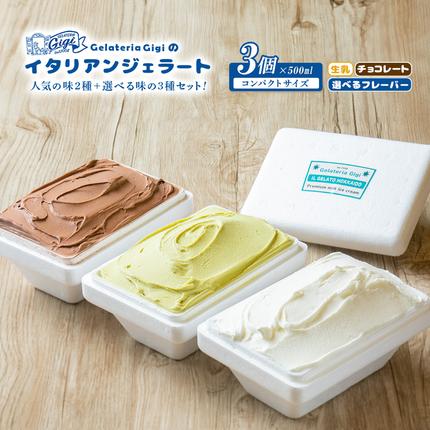 北海道恵庭市のふるさと納税 ジェラテリアGigiのイタリアンジェラート人気の味2種+選べる味の3種セット【43000403】