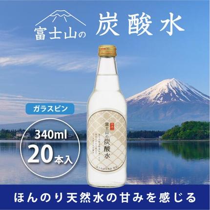 富士山の炭酸水（340ml瓶×20本） F