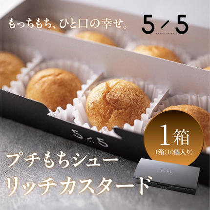 一口の幸せ】プチもちシュー リッチカスタード 1箱 [シュークリーム