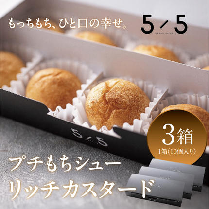 一口の幸せ】プチもちシュー リッチカスタード 3箱 [シュークリーム