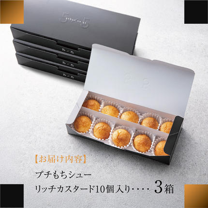 一口の幸せ】プチもちシュー リッチカスタード 3箱 [シュークリーム