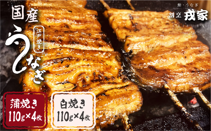兵庫県芦屋市のふるさと納税 江戸焼きうなぎセットC　国産鰻の蒲焼　110g×4　国産鰻の白焼き110g×4