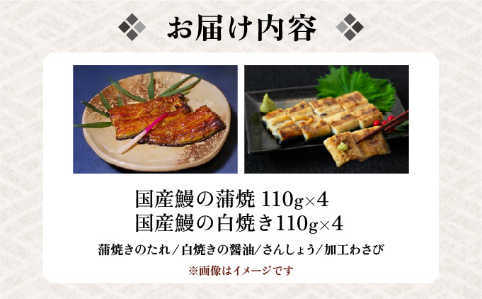 兵庫県芦屋市のふるさと納税 江戸焼きうなぎセットC　国産鰻の蒲焼　110g×4　国産鰻の白焼き110g×4