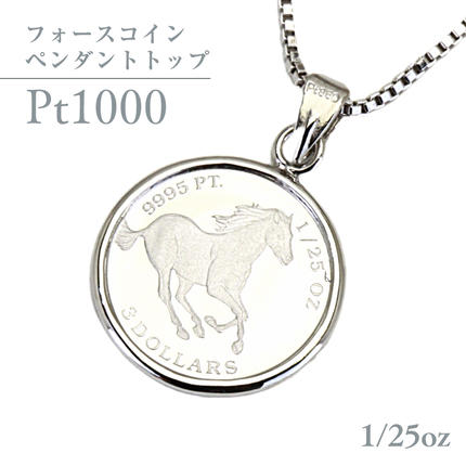 Pt1000 純プラチナ フォースコイン 1/25oz ペンダントトップ プラチナ