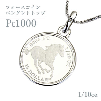 Pt1000 純プラチナ フォースコイン 1/10oz ペンダントトップ プラチナ