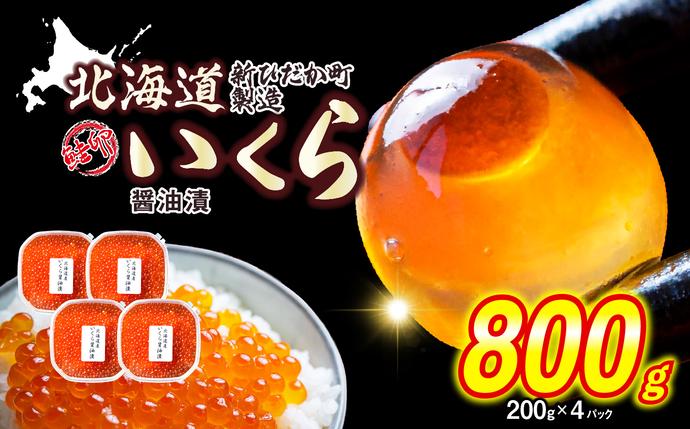 12月1日から発送 ＞ 北海道産 いくら 醤油漬 800g （ 200g × 4パック