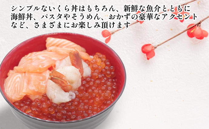 12月1日から発送 ＞ 北海道産 いくら 醤油漬 800g （ 200g × 4パック