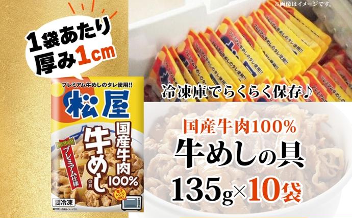 埼玉県嵐山町のふるさと納税 牛丼 松屋 国産 特上 牛めしの具 135g 10袋 牛肉 牛めし 牛肉切り落とし お肉 玉ねぎ 国産牛 冷凍 時短 簡単 便利 惣菜 夕食 レンチン おかず お取り寄せ グルメ 埼玉県 嵐山町 送料無料 冷凍食品 食品 k1