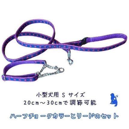 静岡県浜松市のふるさと納税 【小型犬用・Sサイズ】 ハーフチョークカラーとリードのセット (ネイビースター) 犬 犬用 小型 ハーフチョーク リード セット 浜松市