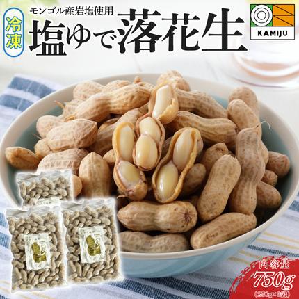 【解凍するだけ！】冷凍 塩ゆで落花生 75