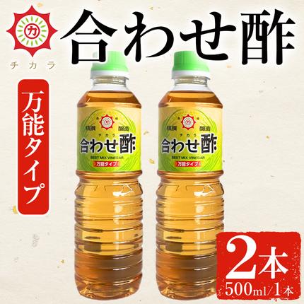 No.1135 チカラ合わせ酢・万能タイプ(500ml×2本) 九州 鹿児島 調味料 酢 お酢 さくらしょうゆ 酢の物 酢飯 サラダ カルパッチョ マリネ ピクルス[伊集院食品工業所]