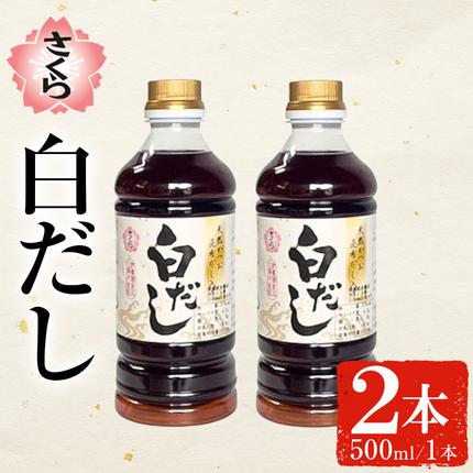 鹿児島県日置市のふるさと納税 No.1137 さくら白だし(500ml×2本) 九州 鹿児島 だし 出汁 白だし 白出汁 調味料 鰹だし うどん だし巻き卵 煮物 おでん 鍋 さくらしょうゆ 鹿児島醤油 セット【伊集院食品工業所】