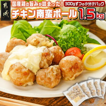 チキン南蛮ボール!1.5kg!小分けパック!〔33-081〕
