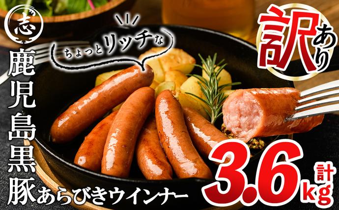 [2月発送予定][訳あり・業務用]鹿児島黒豚あらびきウインナー 計3.6kg(900g×4袋) a9-027-02