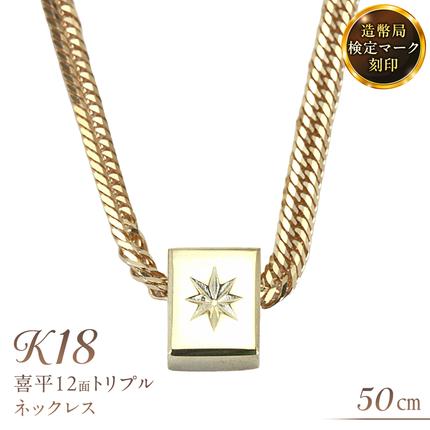 後光さすペンダント付 喜平 ネックレス 18金 K18 トリプル 12面 50cm 