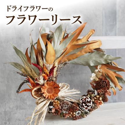ドライフラワー フラワーリース［133O12］ / 愛知県小牧市 | セゾンの