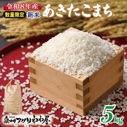 大阪府泉佐野市のふるさと納税 【数量限定】令和8年産 ねね屋の新米 『あきたこまち』 5kg 泉佐野産 白米 お米 099H3019