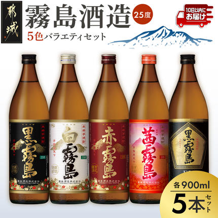 宮崎県都城市のふるさと納税 霧島酒造(25度)900ml×5色バラエティセット≪みやこんじょ特急便≫_17-3801
