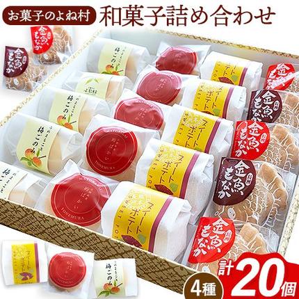 お菓子 和菓子詰め合わせ 20個 お菓子のよね村[30日以内に出荷予定(土日祝除く)]熊本県 長洲町 梅ごのみ 的ばかい 金魚もなか スイートポテト 送料無料