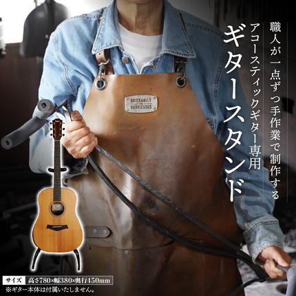 アコースティックギター専用】ギタースタンド アコギ クラシックギター