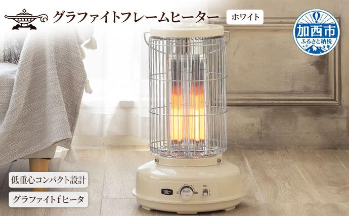 兵庫県加西市のふるさと納税 アラジン グラファイトフレームヒーター 白 AEH-GF80A(W)